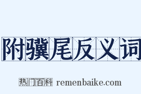 附骥尾反义词是什么意思的图片